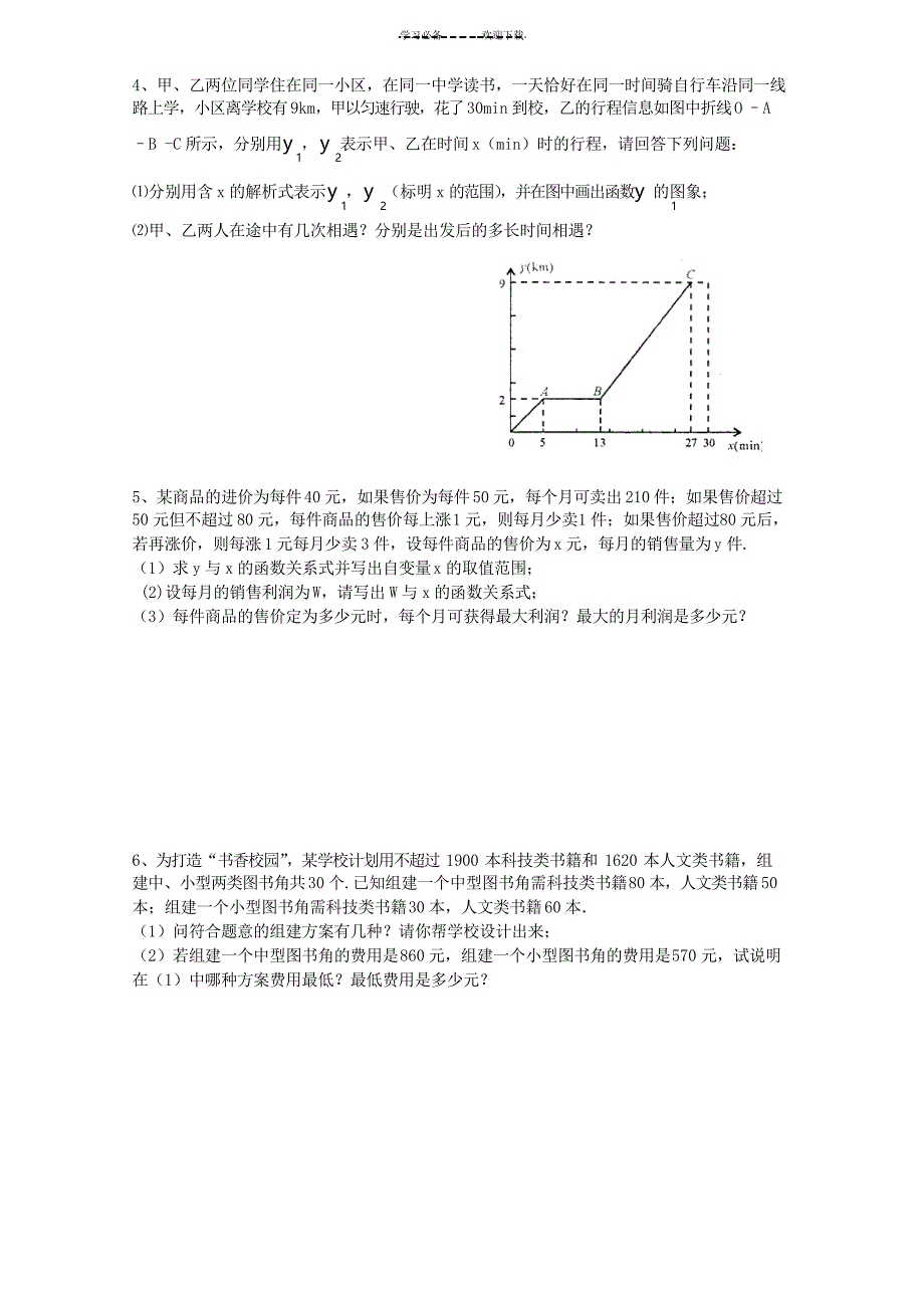 中考数学应用题专题复习_第2页