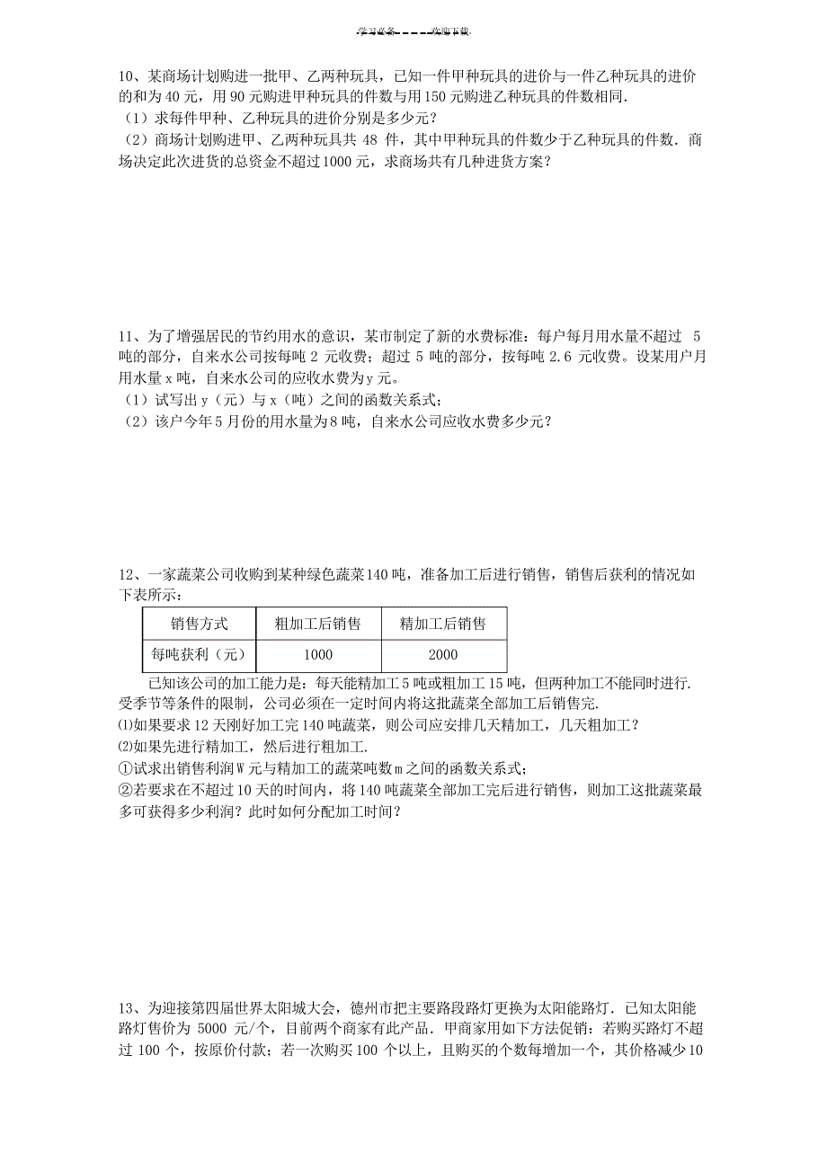 中考数学应用题专题复习_第4页