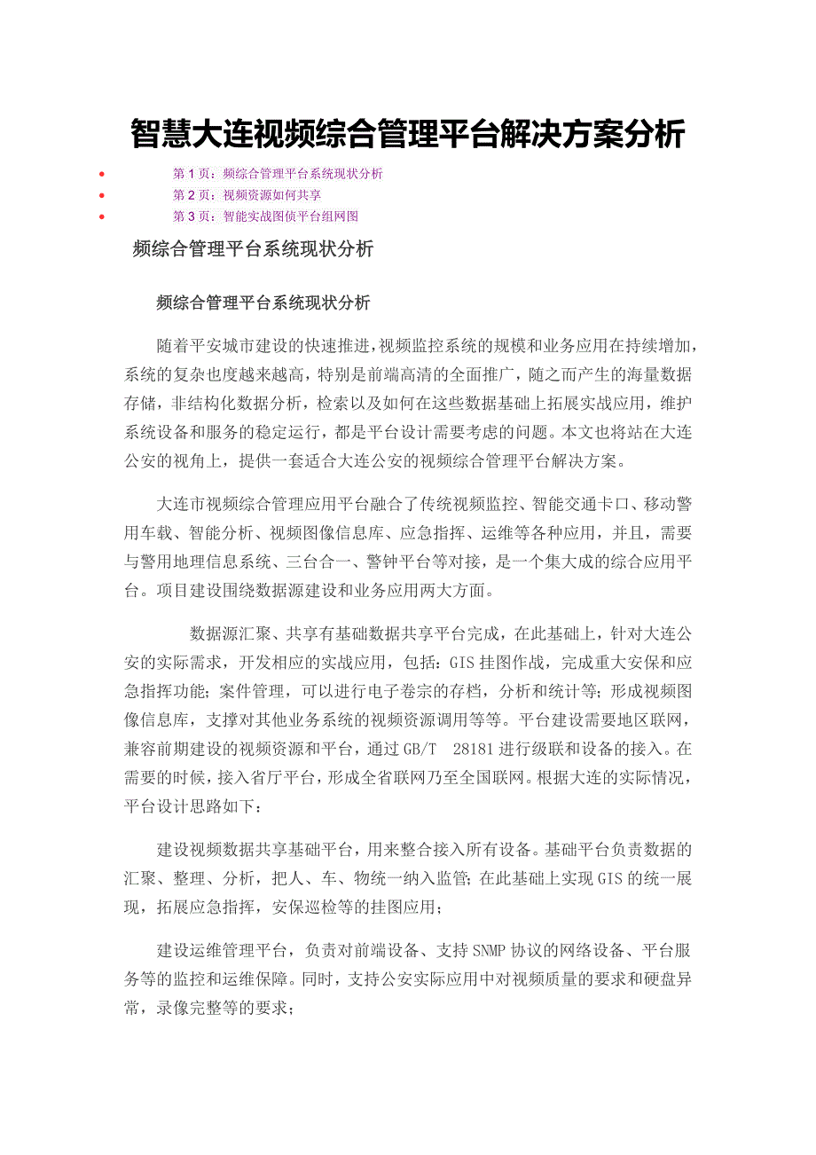 智慧大连视频综合管理平台解决方案分析_第1页