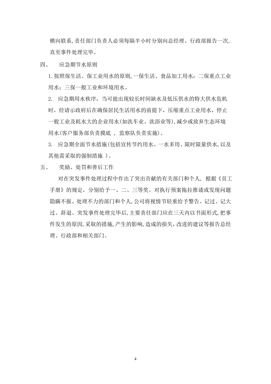 供水突发事件应急预案_第4页