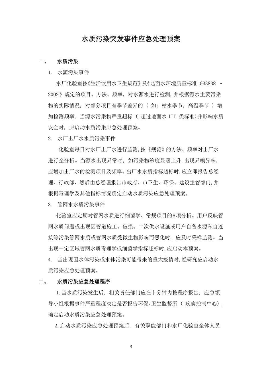 供水突发事件应急预案_第5页