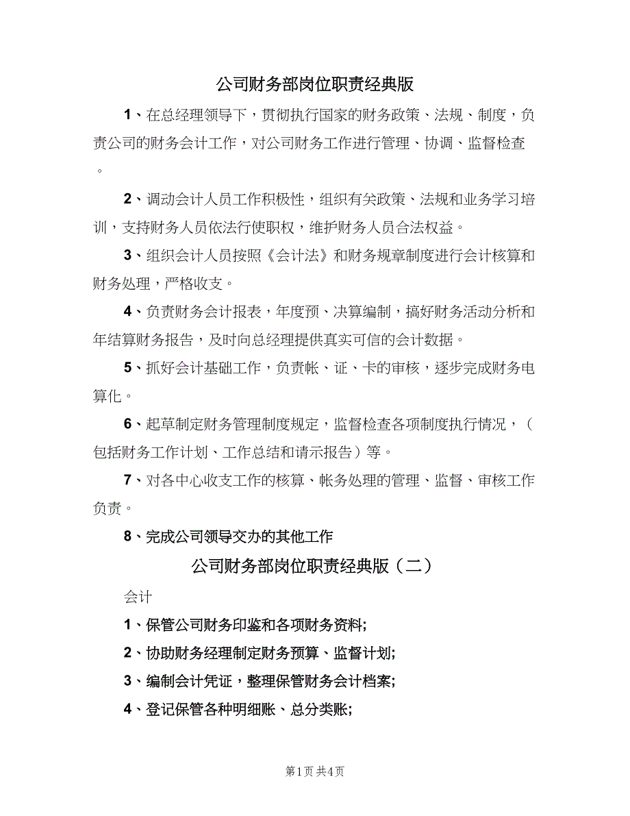 公司财务部岗位职责经典版（4篇）.doc_第1页