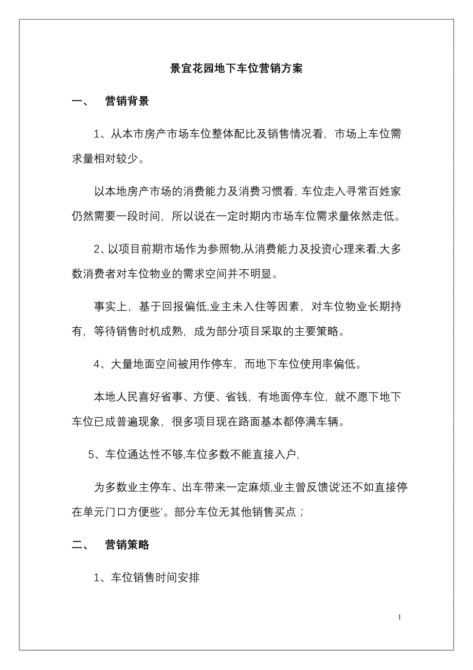 车位销售话术