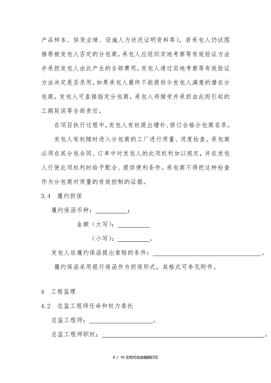 设计施工总承包合同示范文本专用条款_第4页