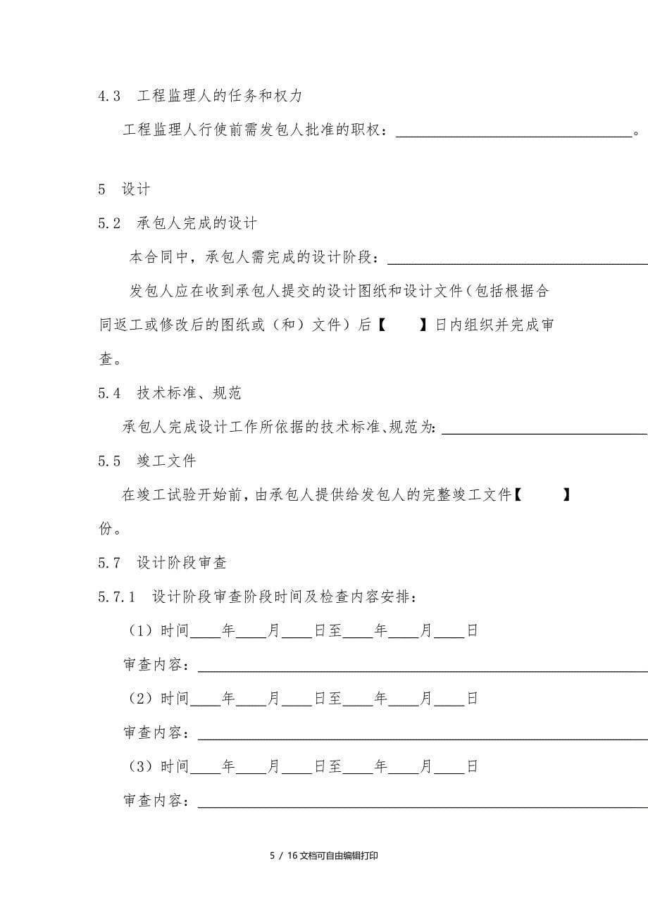 设计施工总承包合同示范文本专用条款_第5页