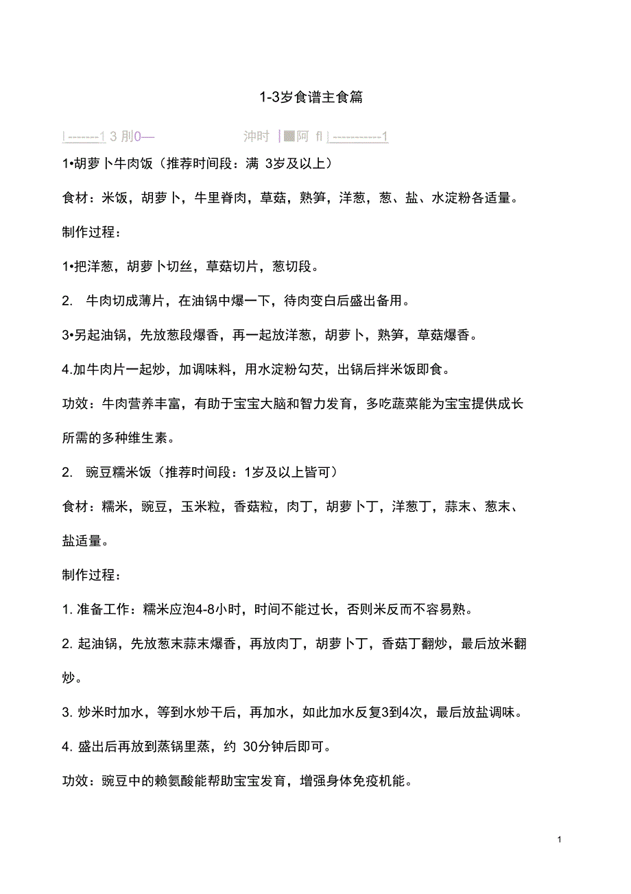 1-3岁食谱主食篇解析_第1页