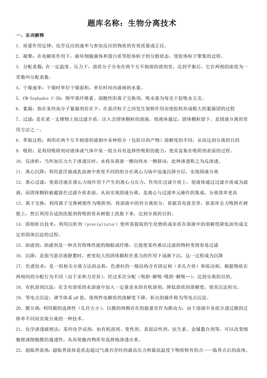 生物分离技术题库带答案_第1页