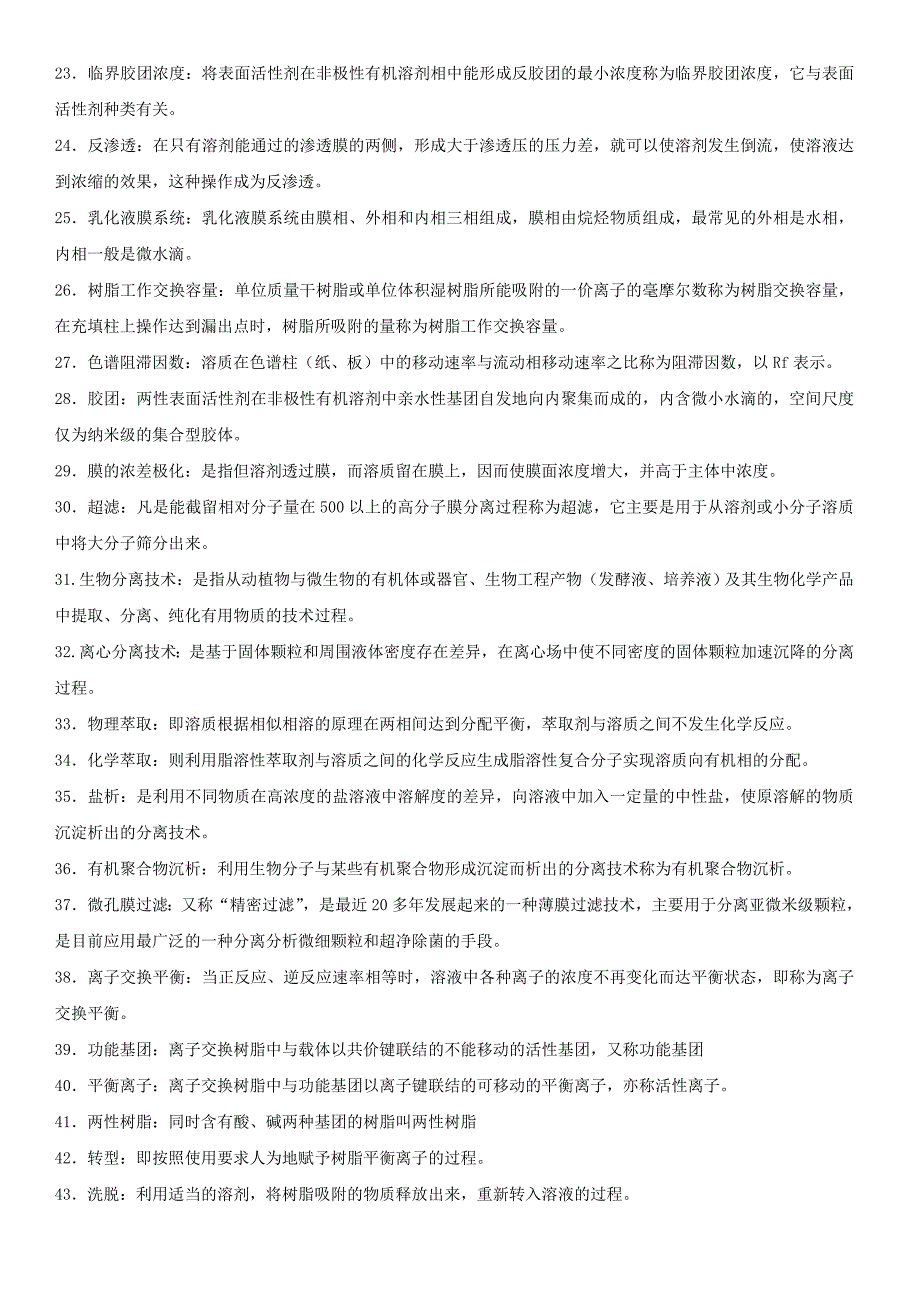 生物分离技术题库带答案_第2页