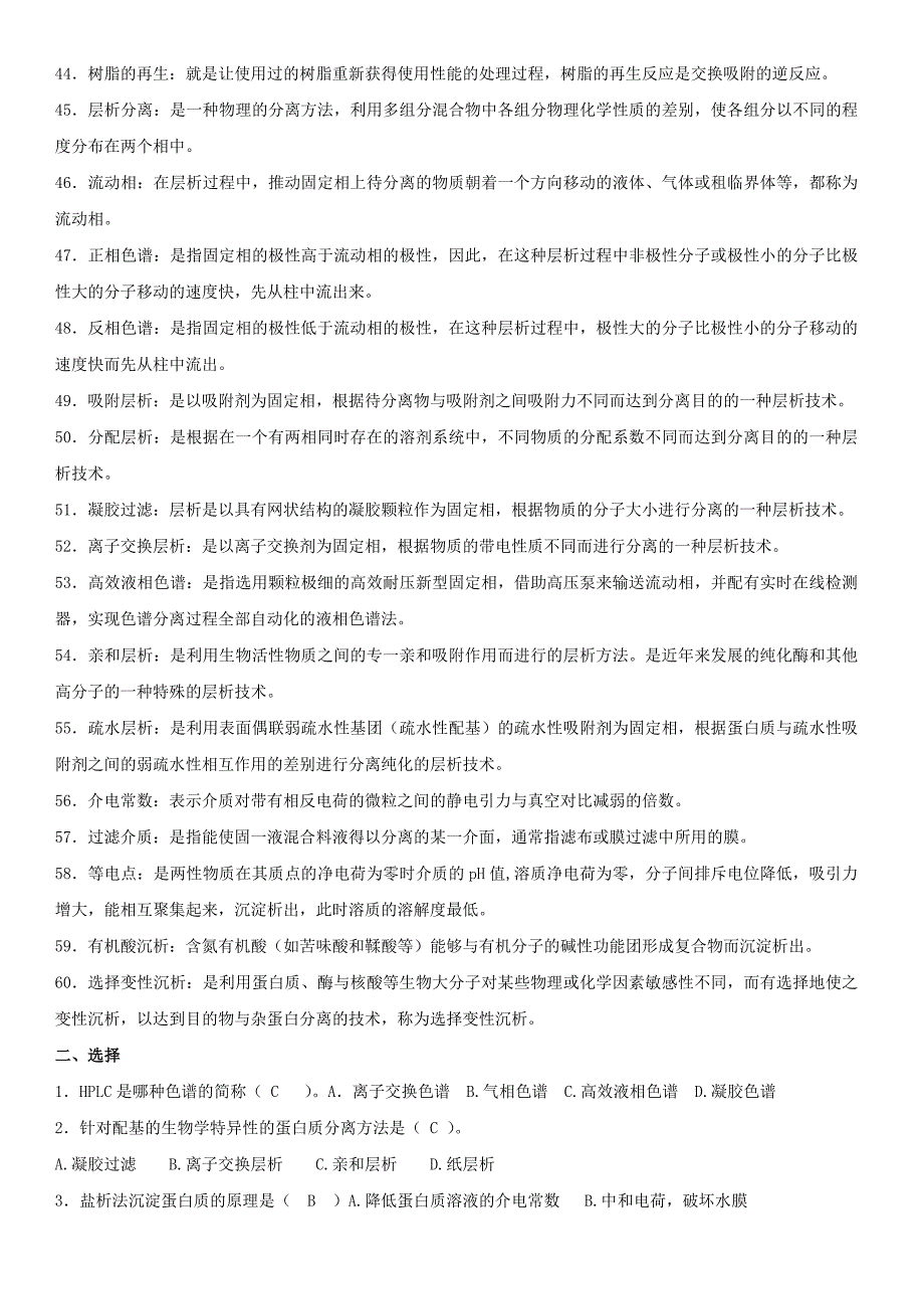 生物分离技术题库带答案_第3页