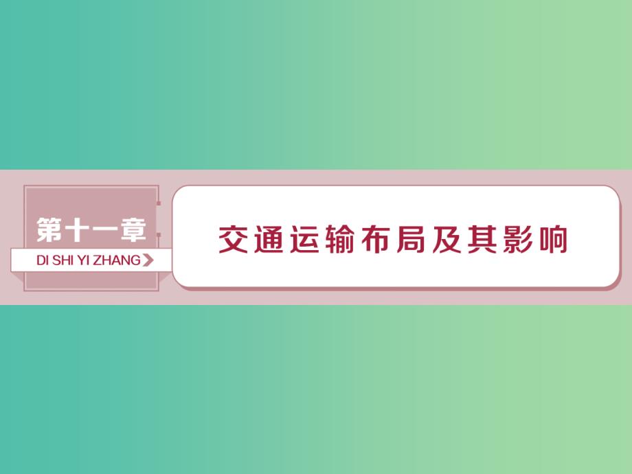 2019届高考地理总复习 第十一章 交通运输布局及其影响 第25讲 交通运输方式和布局课件 新人教版.ppt_第1页