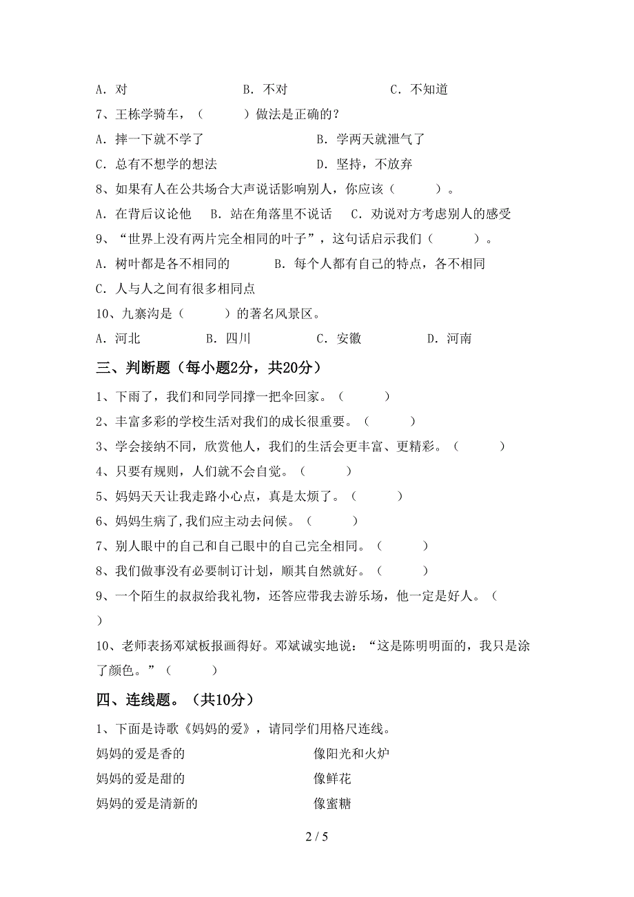 最新部编版三年级道德与法治上册期末试卷及答案【一套】.doc_第2页