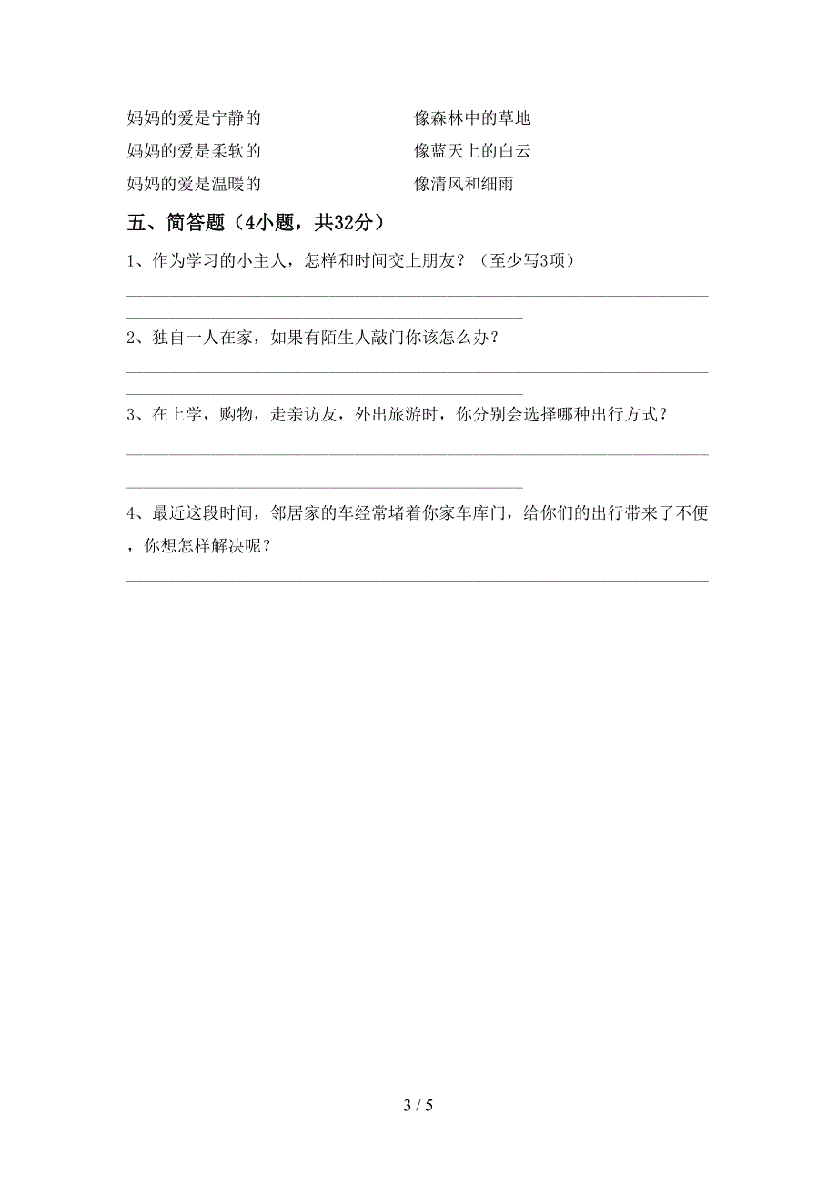 最新部编版三年级道德与法治上册期末试卷及答案【一套】.doc_第3页