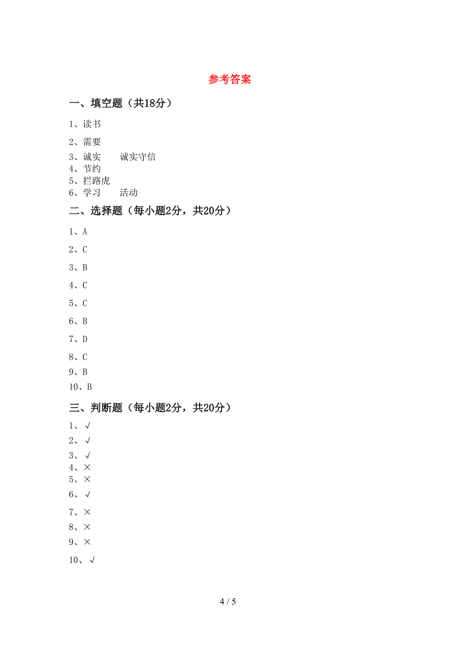 最新部编版三年级道德与法治上册期末试卷及答案【一套】.doc_第4页