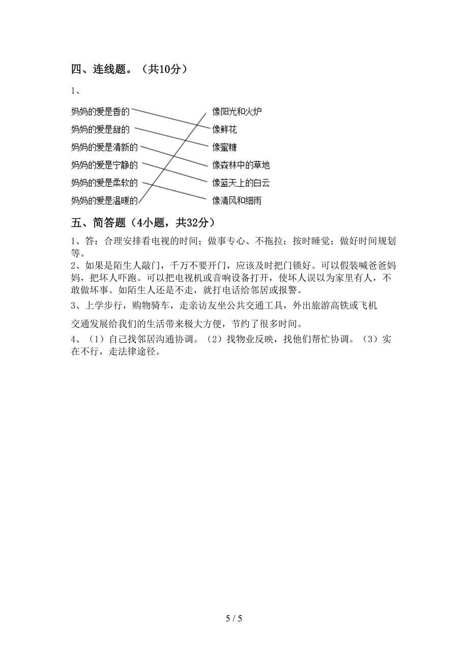 最新部编版三年级道德与法治上册期末试卷及答案【一套】.doc_第5页