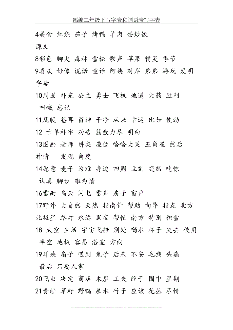 部编二年级下写字表和词语表写字表_第4页