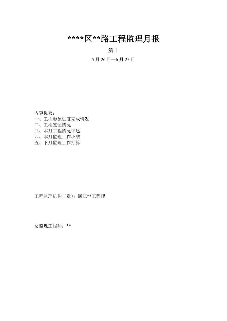 某公路工程监理月报_第1页