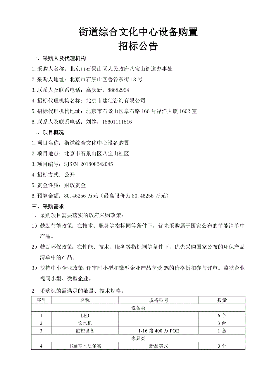 精品资料2022年收藏的街道综合文化中心设备购置_第1页