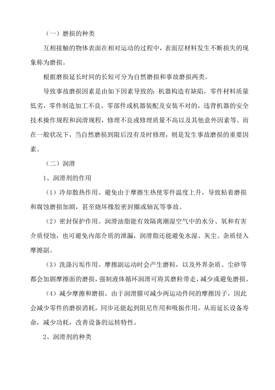 机械设备维修保养常识(doc 43)_第2页