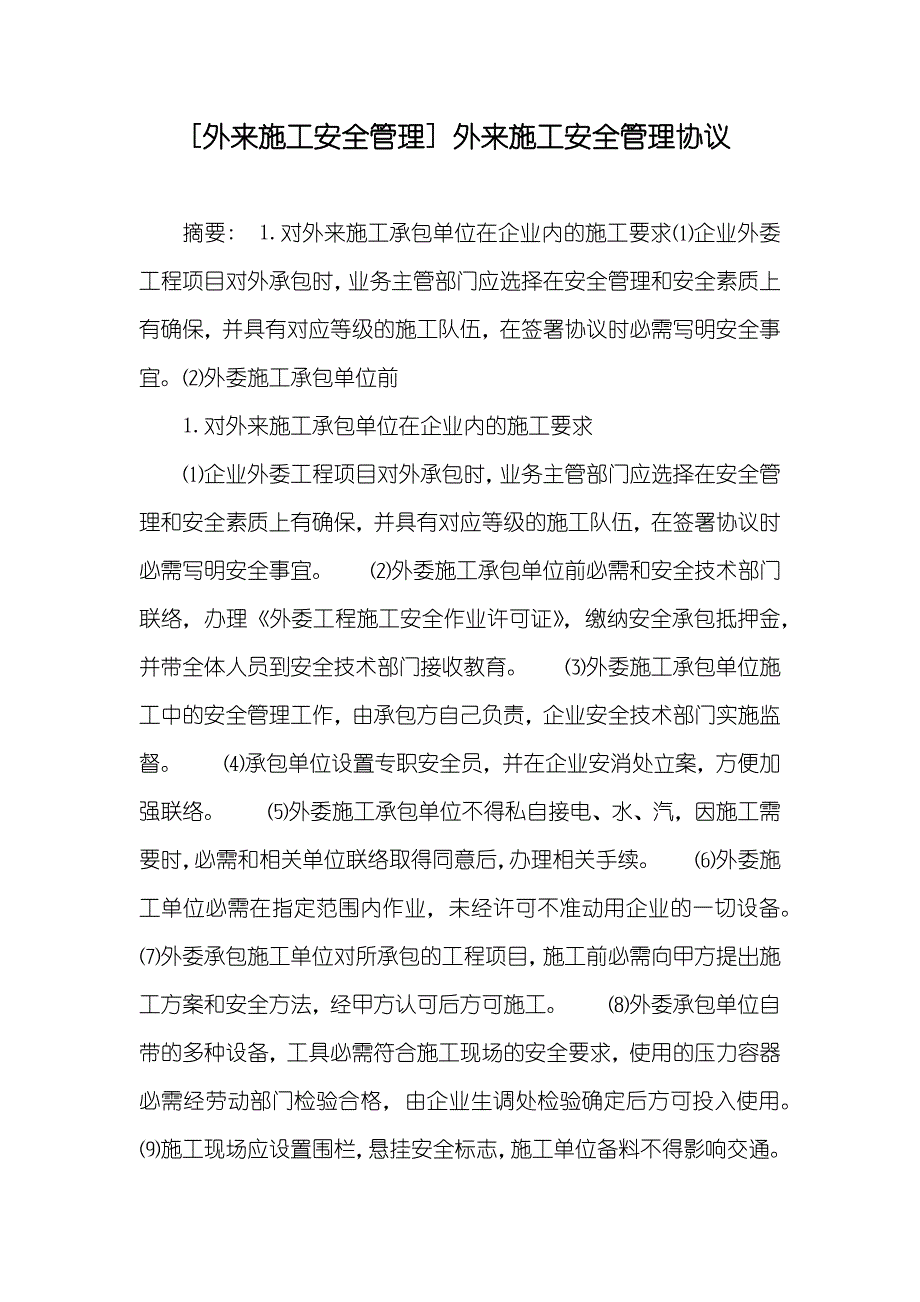 [外来施工安全管理] 外来施工安全管理协议_第1页