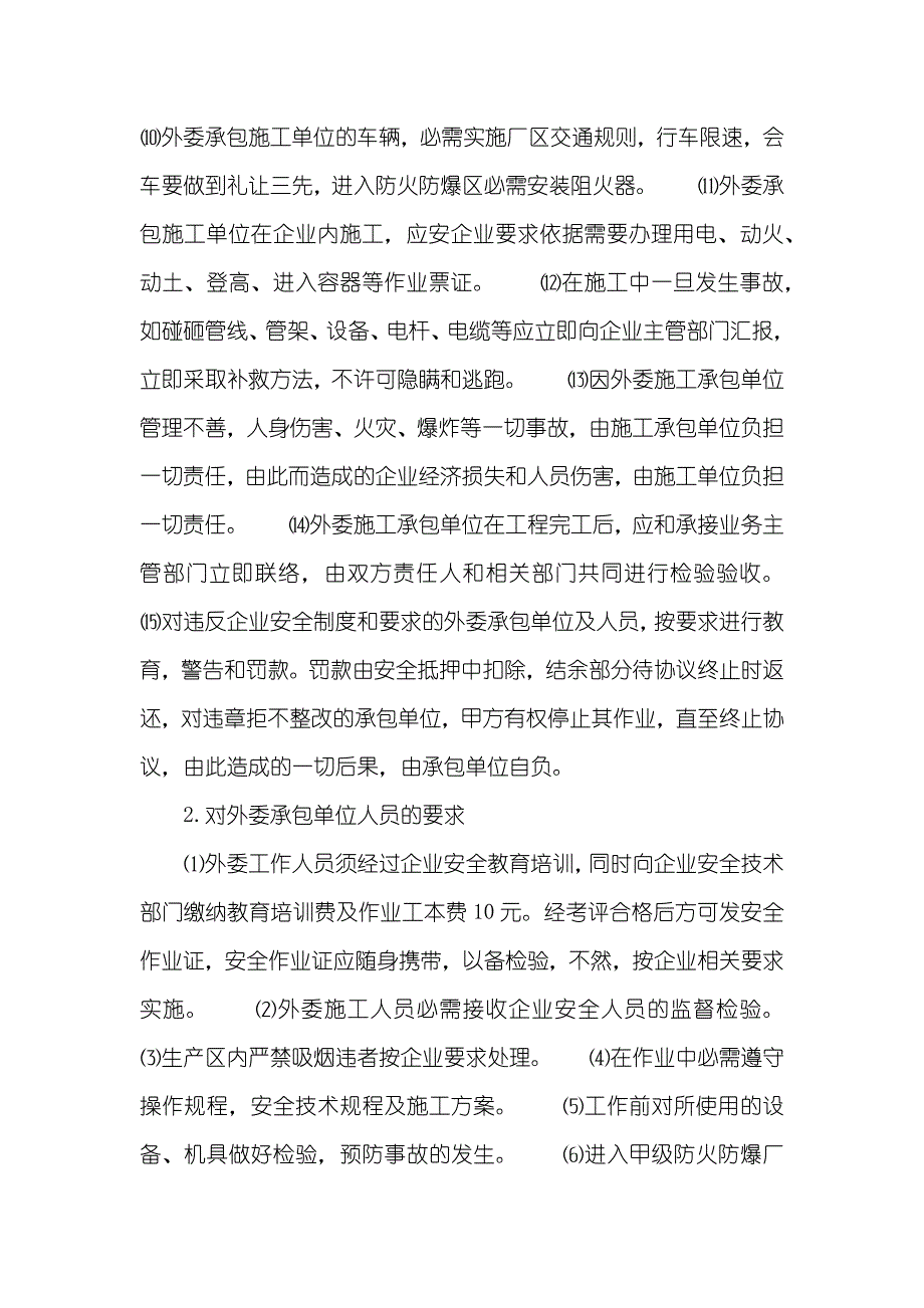 [外来施工安全管理] 外来施工安全管理协议_第2页