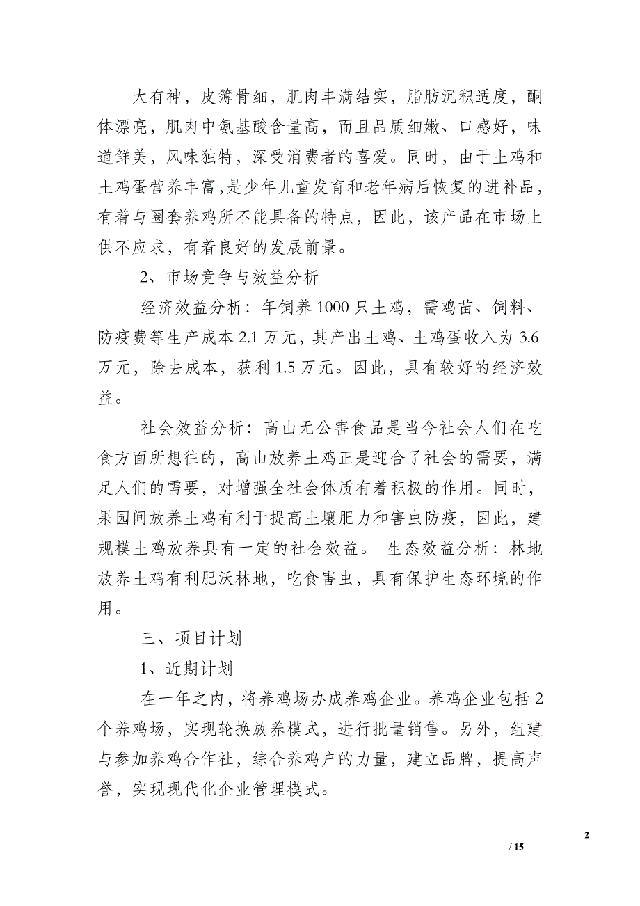 土鸡养殖策划书.doc_第2页