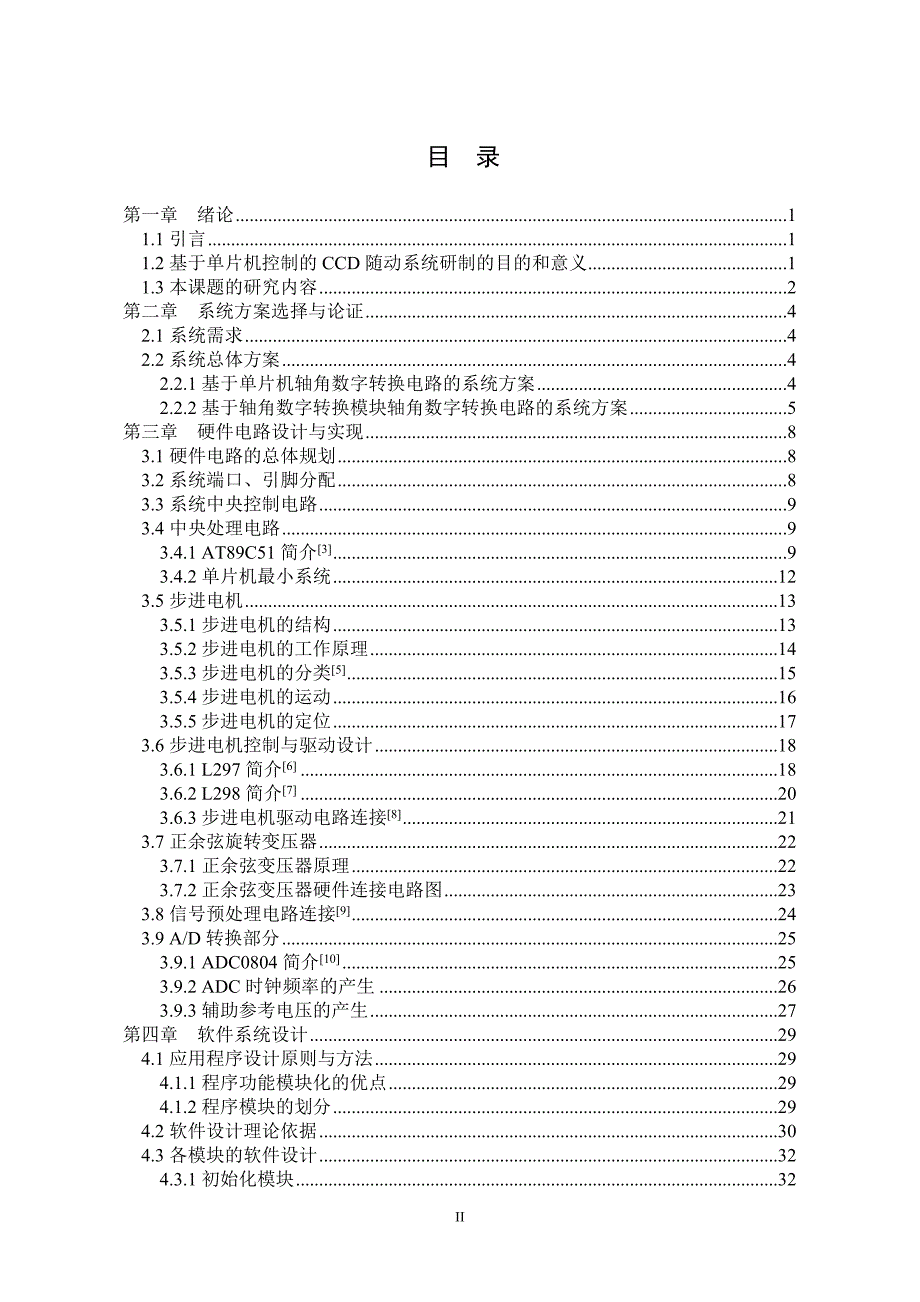 毕业设计（论文）基于单片机控制的CCD随动系统设计_第2页