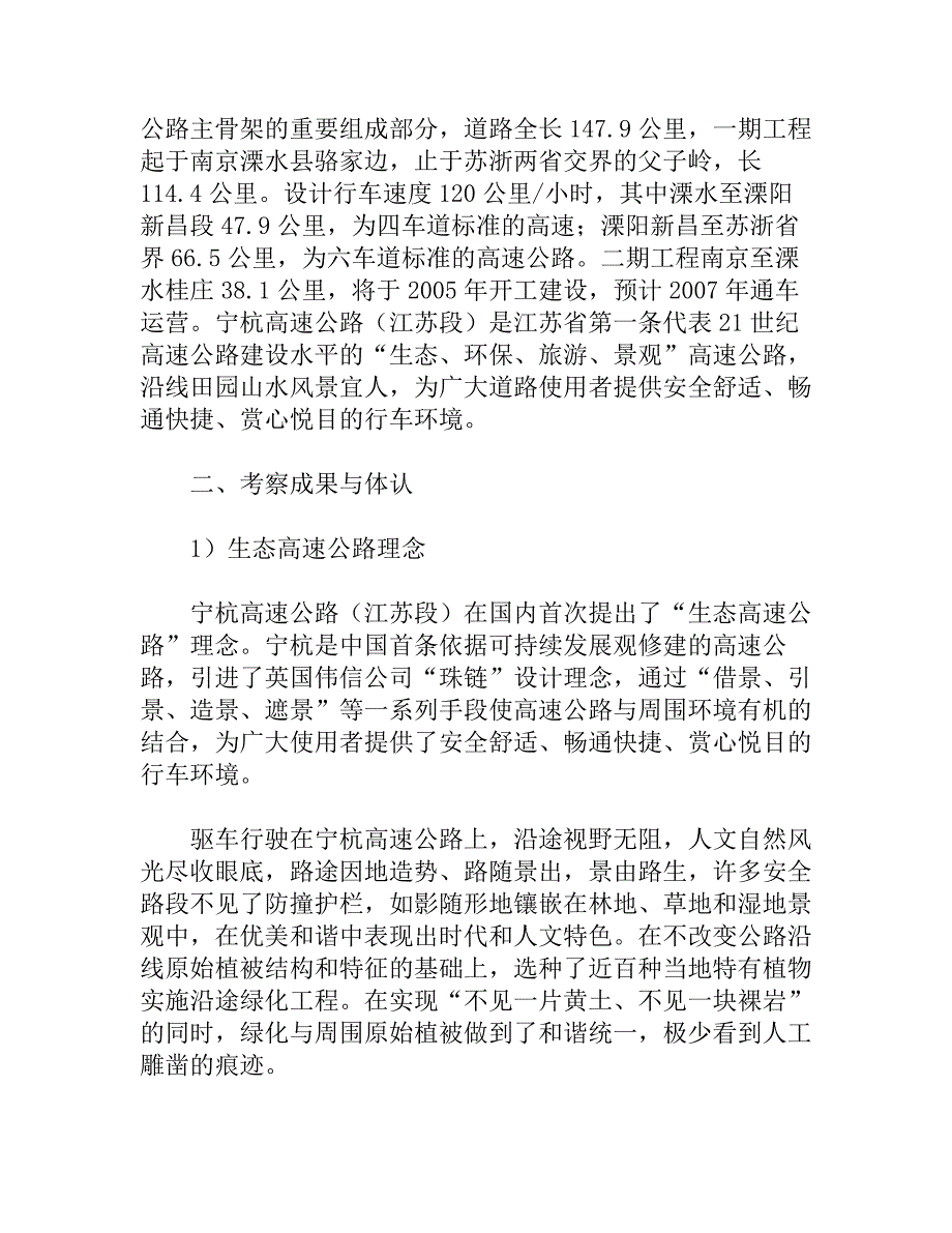 江苏宁杭高速公路考察报告_第2页