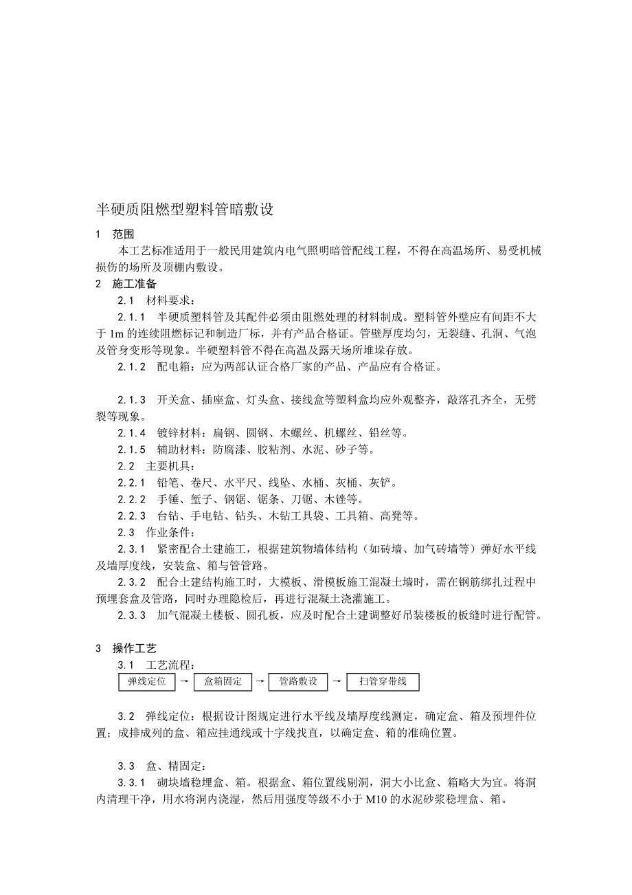 半硬质阻燃型塑料管暗敷设工艺1_第1页