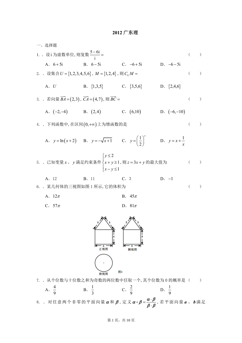 2012广东高考数学理科.doc_第1页