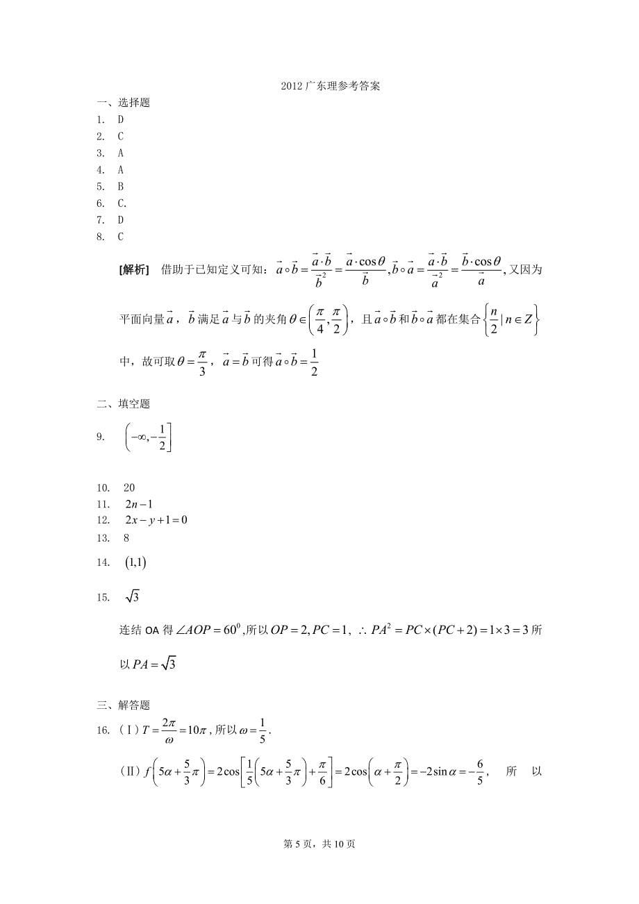 2012广东高考数学理科.doc_第5页