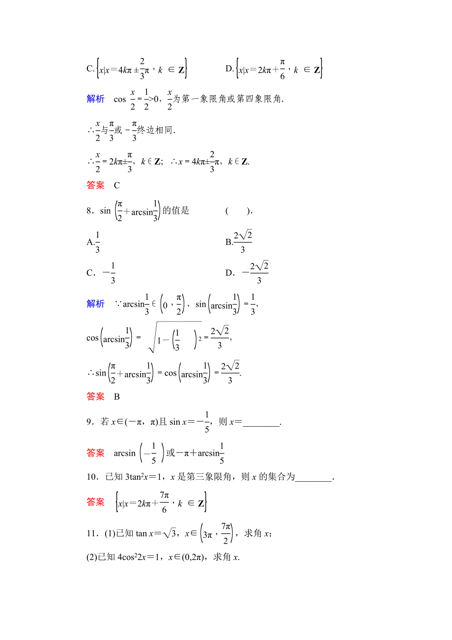 数学人教B版必修4：1.3.3 已知三角函数值求角 作业 Word版含解析_第3页