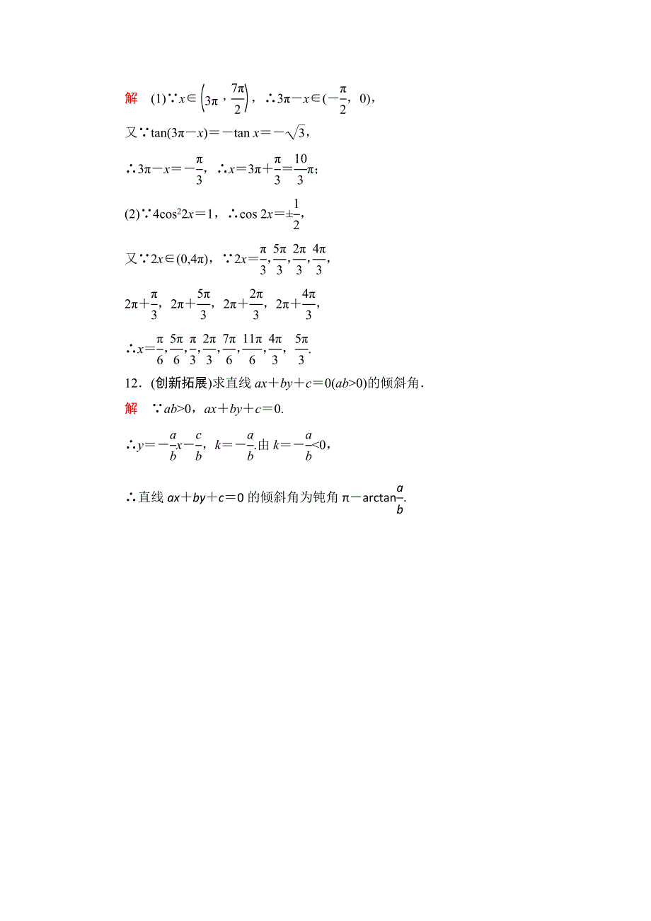 数学人教B版必修4：1.3.3 已知三角函数值求角 作业 Word版含解析_第4页