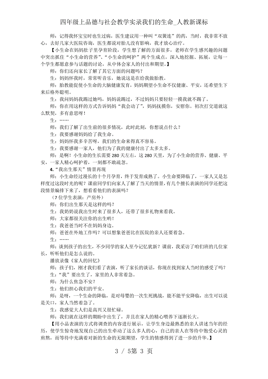 四年级上品德与社会教学实录我们的生命_人教新课标_第3页