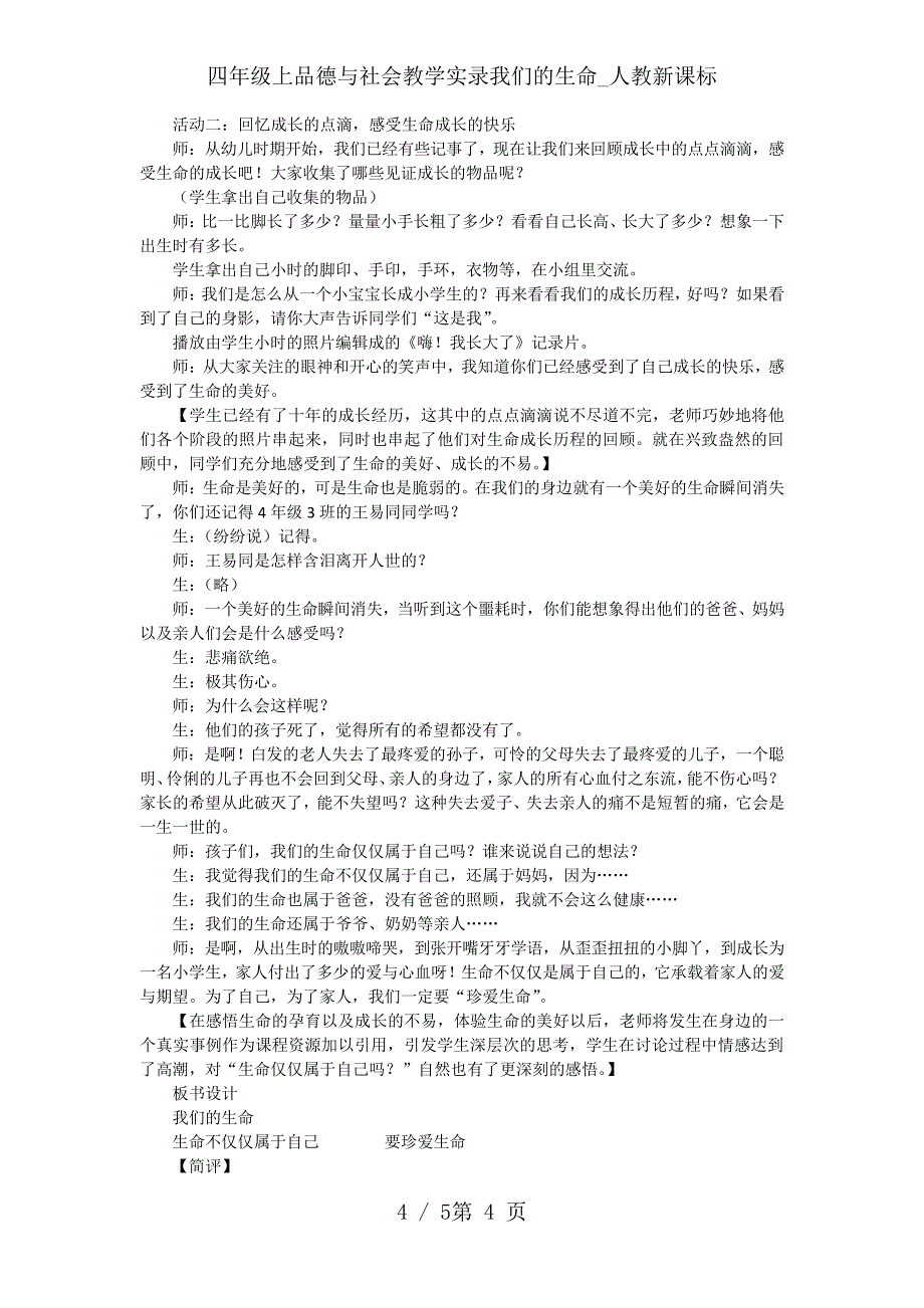 四年级上品德与社会教学实录我们的生命_人教新课标_第4页