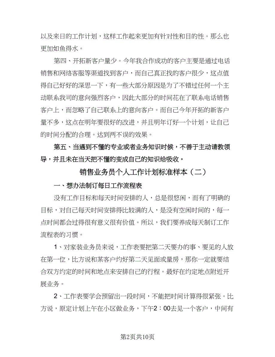 销售业务员个人工作计划标准样本（五篇）.doc_第2页