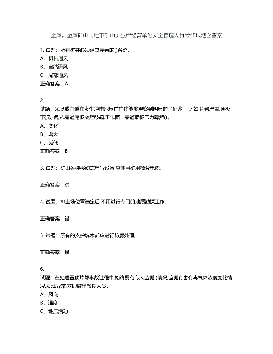 金属非金属矿山（地下矿山）生产经营单位安全管理人员考试试题含答案第945期_第1页