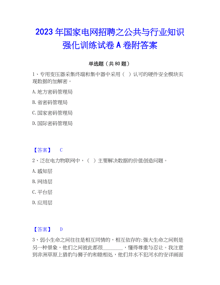 2023年国家电网招聘之公共与行业知识强化训练试卷A卷附答案_第1页