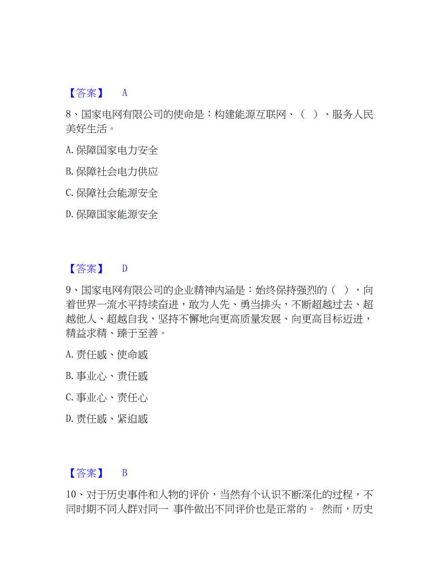 2023年国家电网招聘之公共与行业知识强化训练试卷A卷附答案_第4页