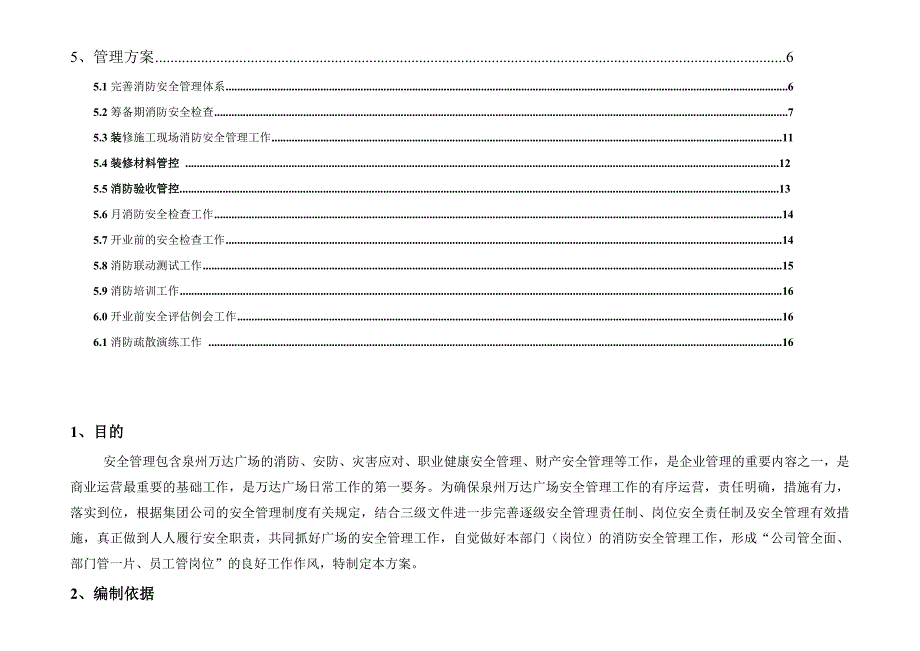 泉州万达广场筹备期安全管理方案_第3页