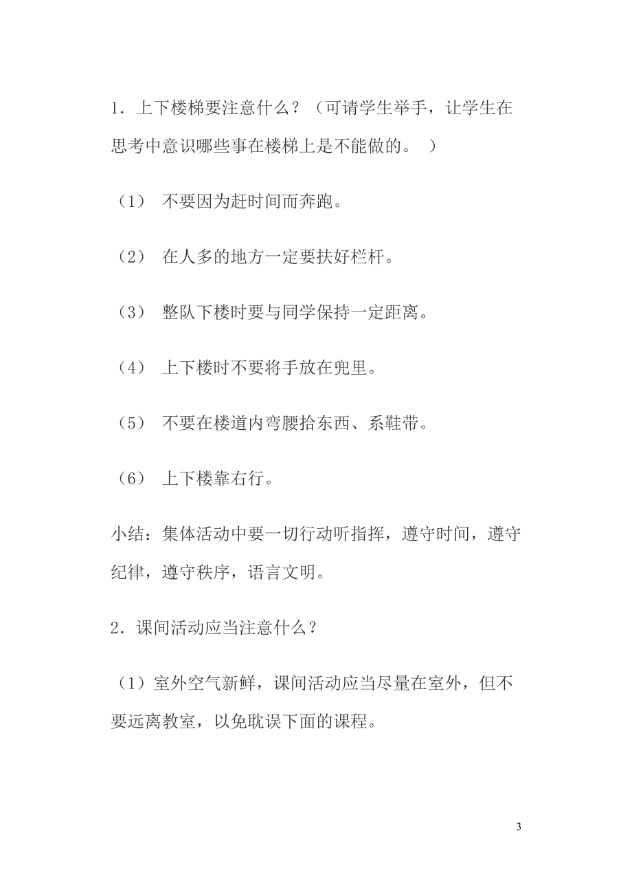 二年级学生安全教育简案.doc_第3页