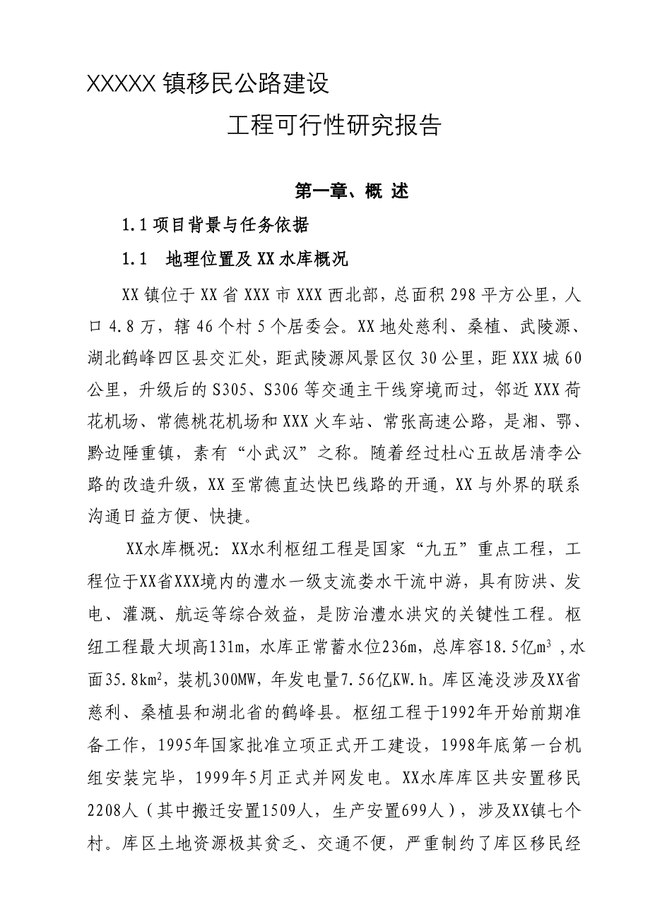 某X县移民公路建设工程可行研究报告_第1页