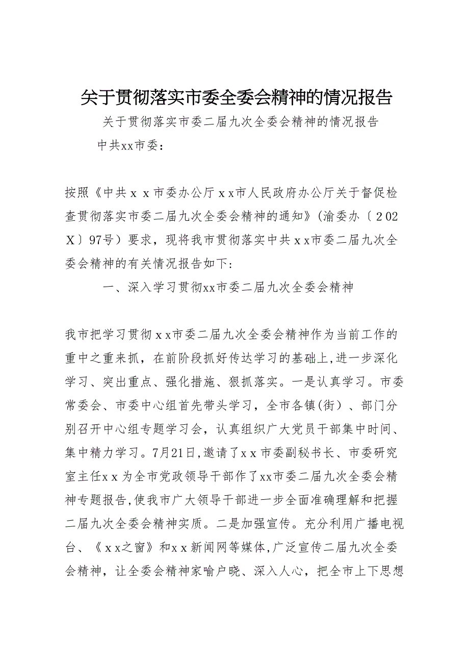 关于贯彻落实市委全委会精神的情况报告_第1页