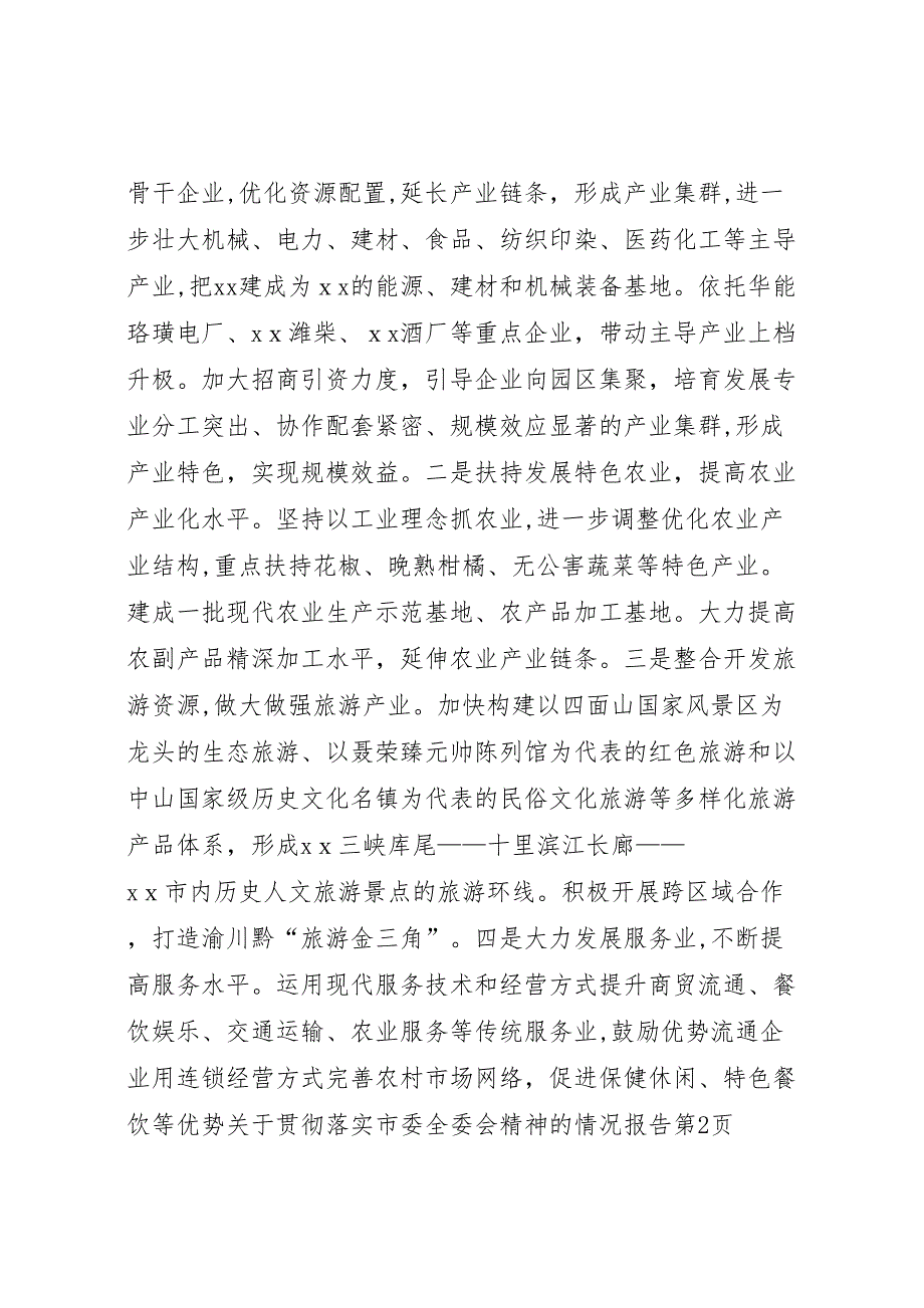 关于贯彻落实市委全委会精神的情况报告_第4页