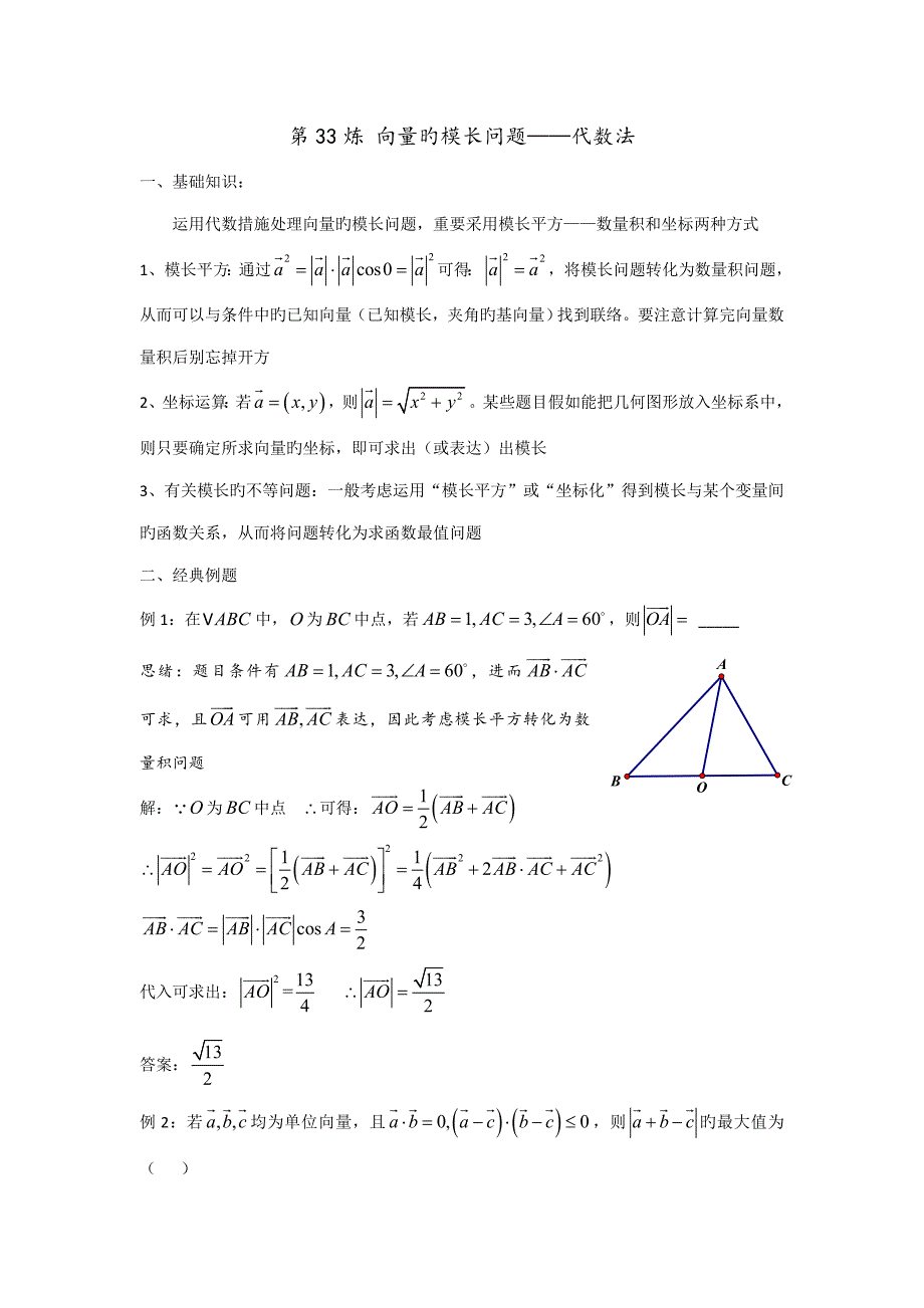 千题百炼——高考数学100个热点问题：第33炼-向量的模长问题代数法_第1页