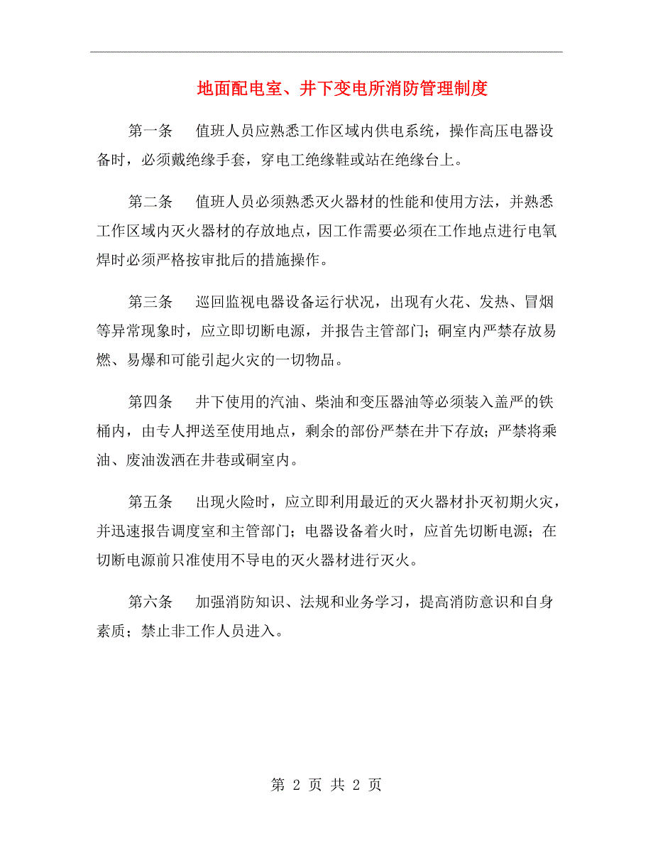 地面配电室、井下变电所消防管理制度_第2页