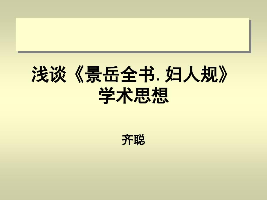 浅谈景岳全书妇人规学术思想教案_第1页