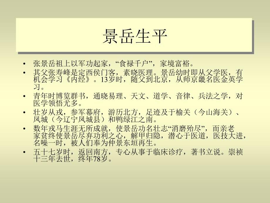 浅谈景岳全书妇人规学术思想教案_第3页