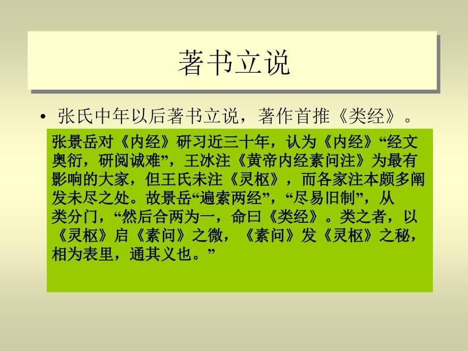 浅谈景岳全书妇人规学术思想教案_第5页