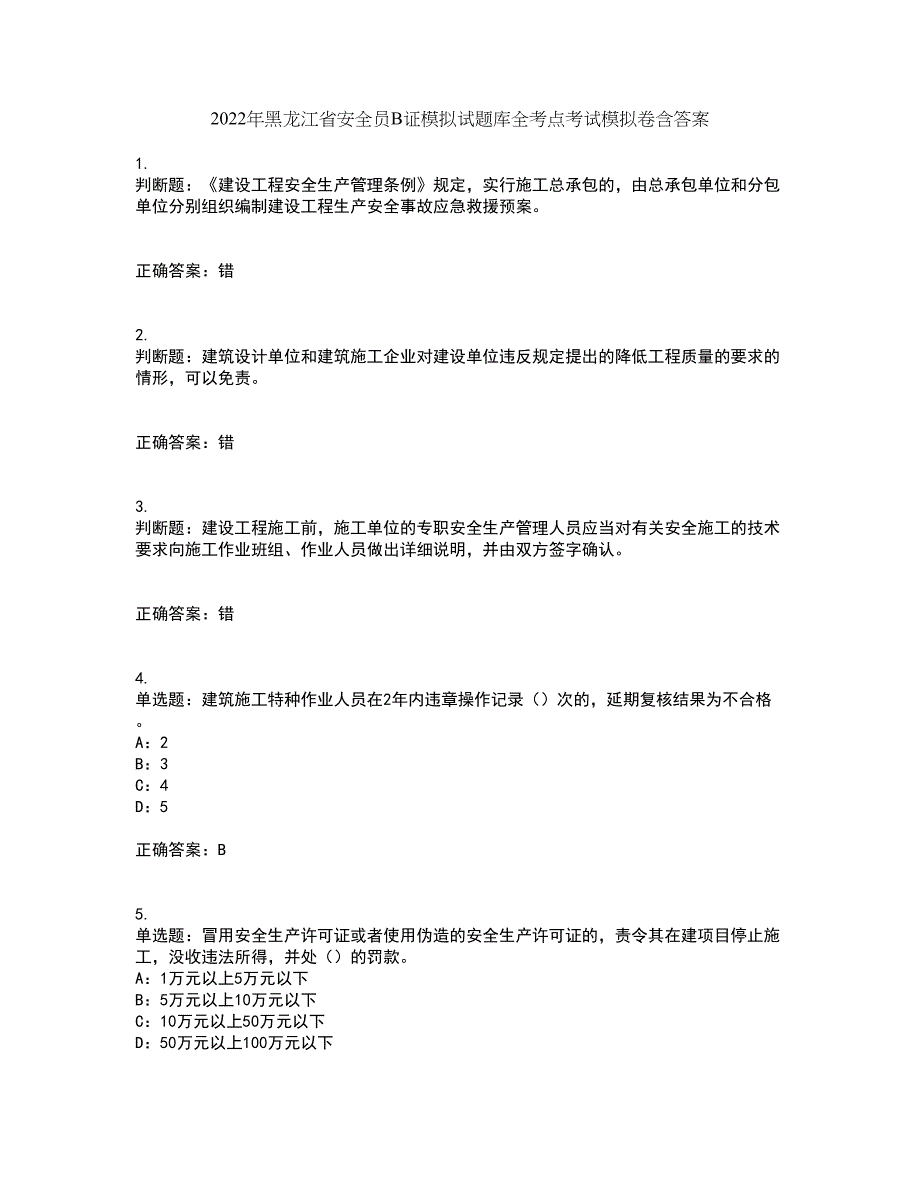 2022年黑龙江省安全员B证模拟试题库全考点考试模拟卷含答案13_第1页