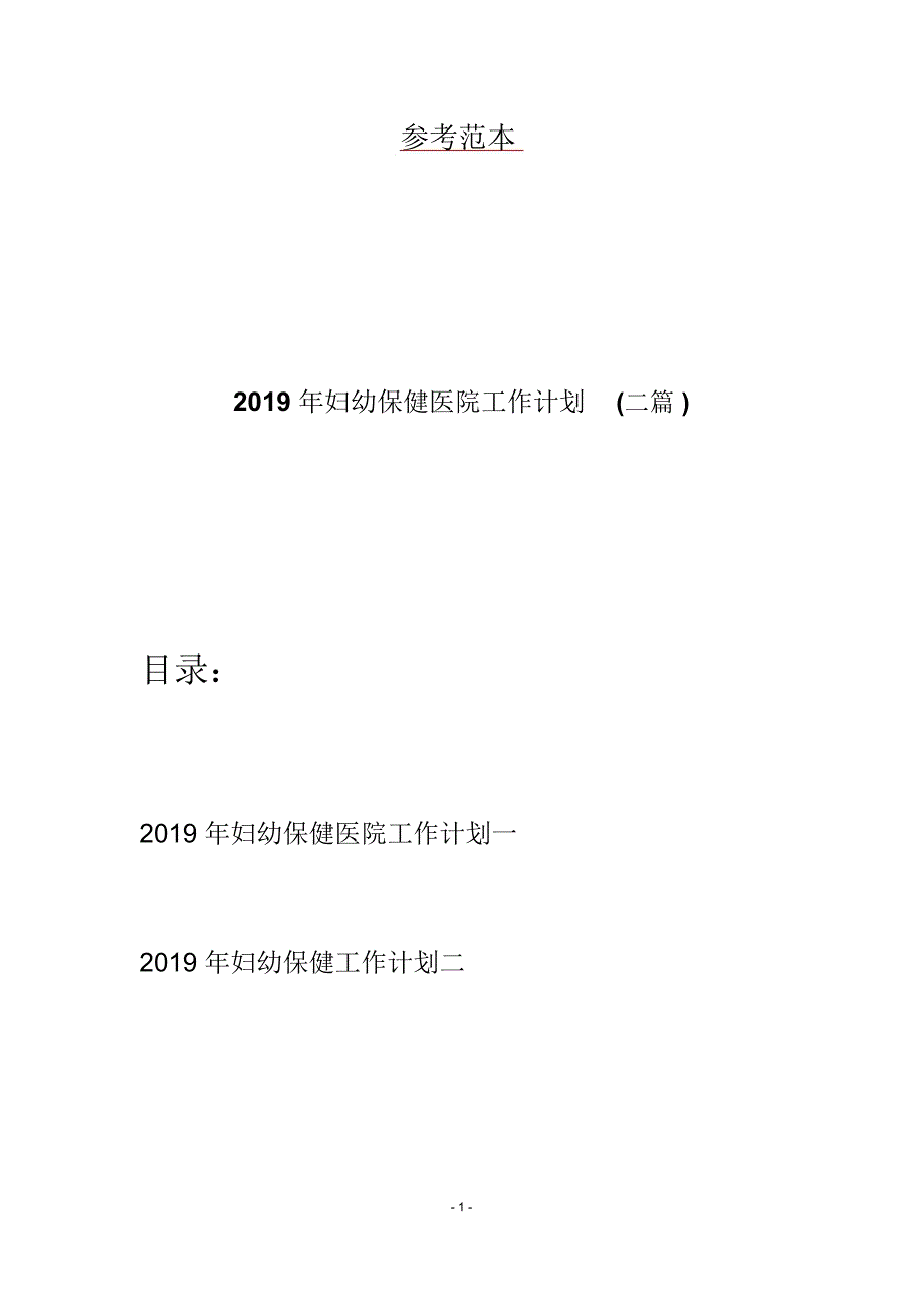 2019年妇幼保健医院工作计划(二篇)_第1页